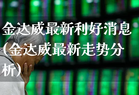 金达威最新利好消息(金达威最新走势分析)_https://www.xzdzchf.com_创业板_第1张
