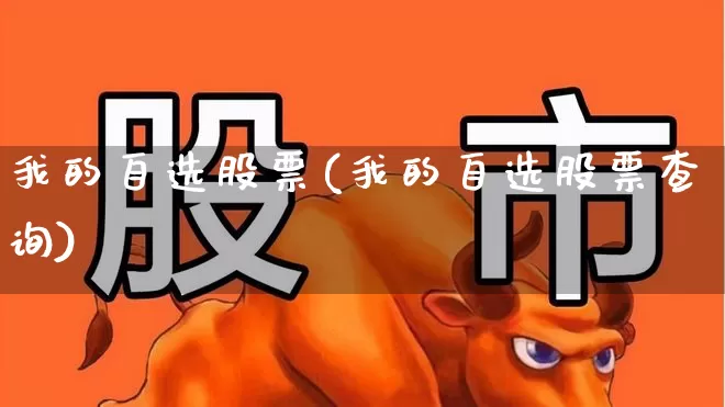 我的自选股票(我的自选股票查询)_https://www.xzdzchf.com_科创板_第1张