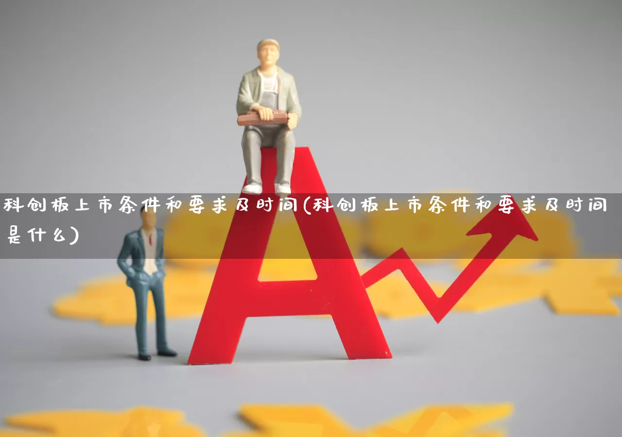 科创板上市条件和要求及时间(科创板上市条件和要求及时间是什么)_深交所_第1张_财经网 科创板上市条件和要求及时间(科创板上市条件和要求及时间是什么)_https://www.xzdzchf.com_深交所_第1张