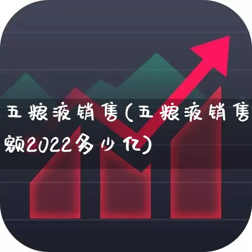 五粮液销售(五粮液销售额2022多少亿)_https://www.xzdzchf.com_深交所_第1张