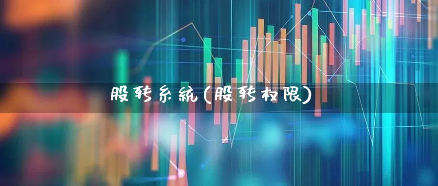 股转糸统(股转权限)_https://www.xzdzchf.com_科创板_第1张