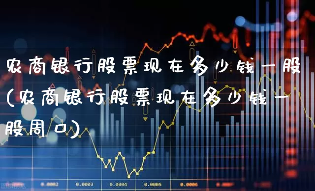 农商银行股票现在多少钱一股(农商银行股票现在多少钱一股周口)_https://www.xzdzchf.com_科创板_第1张