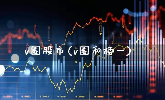 v圈股市(v圈和榜一)_https://www.xzdzchf.com_科创板_第1张