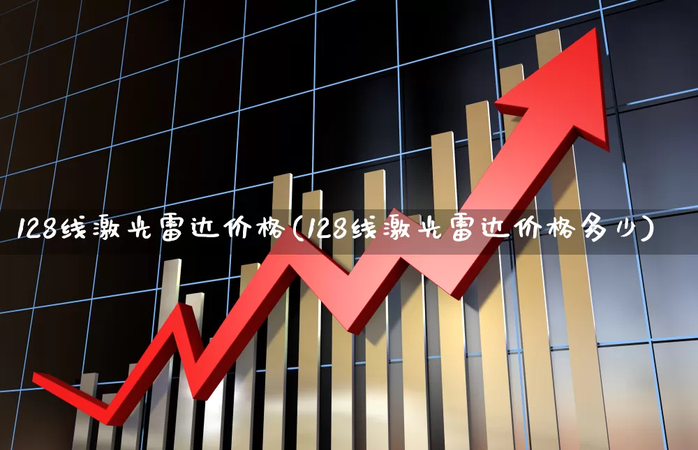 128线激光雷达价格(128线激光雷达价格多少)_https://www.xzdzchf.com_深交所_第1张