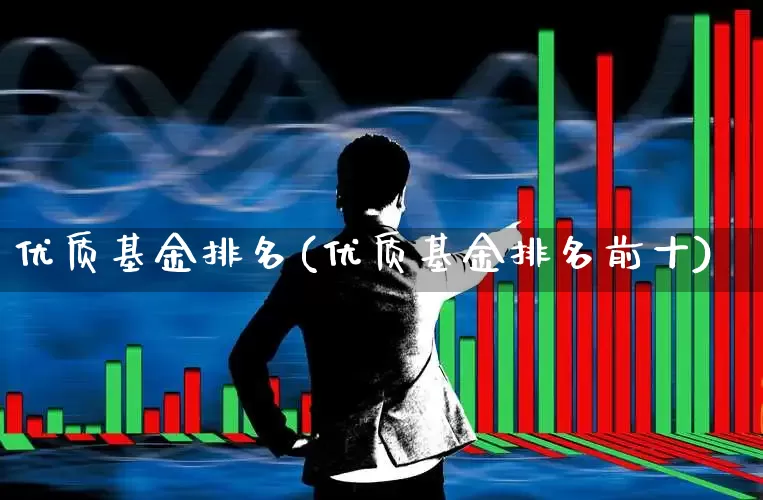 优质基金排名(优质基金排名前十)_https://www.xzdzchf.com_创业板_第1张