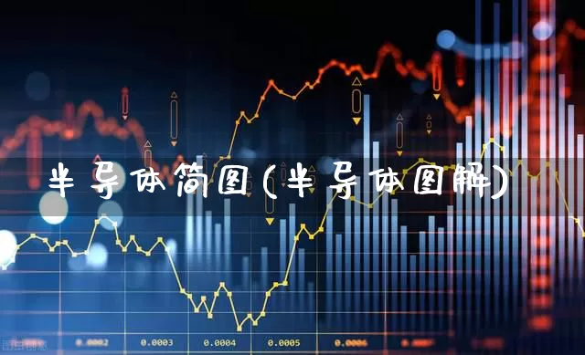 半导体简图(半导体图解)_https://www.xzdzchf.com_创业板_第1张