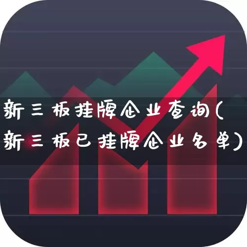 新三板挂牌企业查询(新三板已挂牌企业名单)_https://www.xzdzchf.com_北交所_第1张