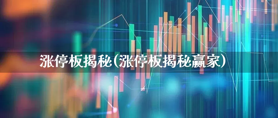 涨停板揭秘(涨停板揭秘赢家)_https://www.xzdzchf.com_科创板_第1张