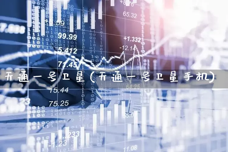 天通一号卫星(天通一号卫星手机)_深交所_第1张_财经网 天通一号卫星(天通一号卫星手机)_https://www.xzdzchf.com_深交所_第1张