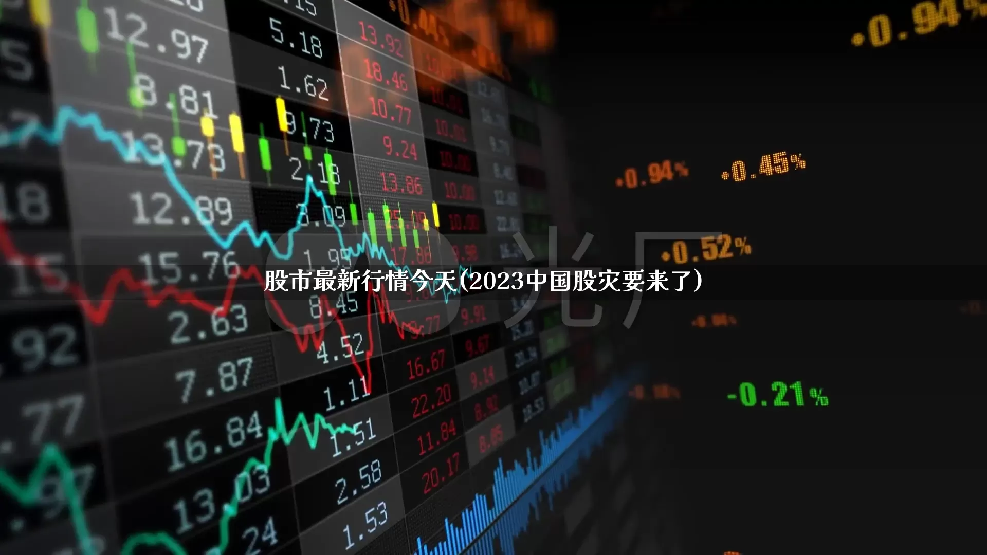 股市最新行情今天(2023中国股灾要来了)_https://www.xzdzchf.com_科创板_第1张