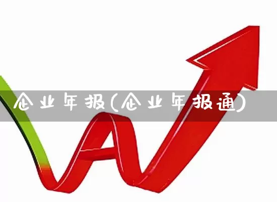 企业年报(企业年报通)_https://www.xzdzchf.com_上交所_第1张