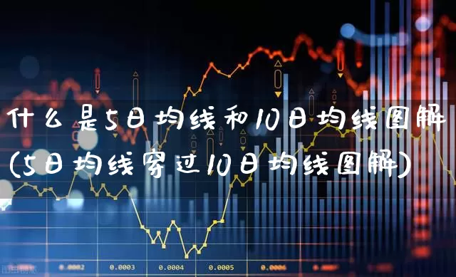 什么是5日均线和10日均线图解(5日均线穿过10日均线图解)_https://www.xzdzchf.com_上交所_第1张