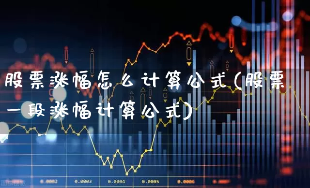 股票涨幅怎么计算公式(股票一段涨幅计算公式)_https://www.xzdzchf.com_创业板_第1张