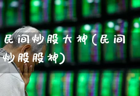 民间炒股大神(民间炒股股神)_https://www.xzdzchf.com_科创板_第1张