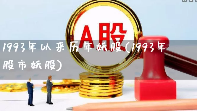 1993年以来历年妖股(1993年股市妖股)_https://www.xzdzchf.com_创业板_第1张