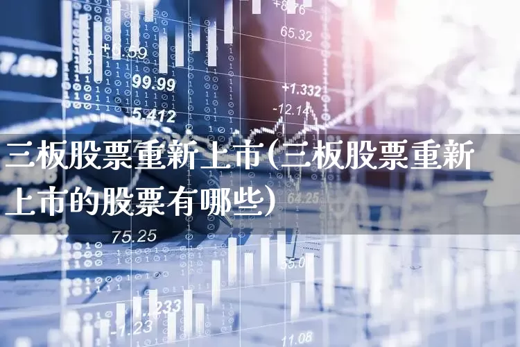 三板股票重新上市(三板股票重新上市的股票有哪些)_https://www.xzdzchf.com_深交所_第1张
