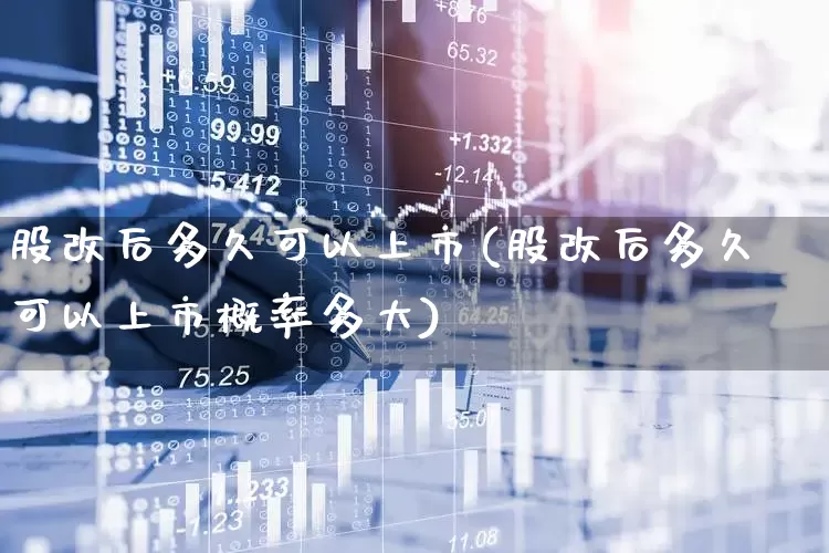 股改后多久可以上市(股改后多久可以上市概率多大)_https://www.xzdzchf.com_创业板_第1张