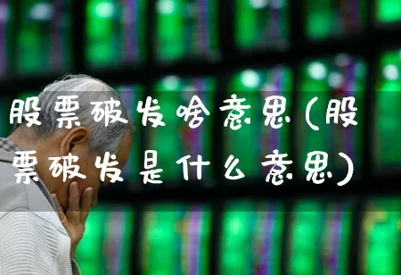 股票破发啥意思(股票破发是什么意思)_https://www.xzdzchf.com_创业板_第1张