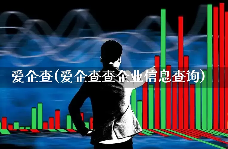 爱企查(爱企查查企业信息查询)_https://www.xzdzchf.com_科创板_第1张
