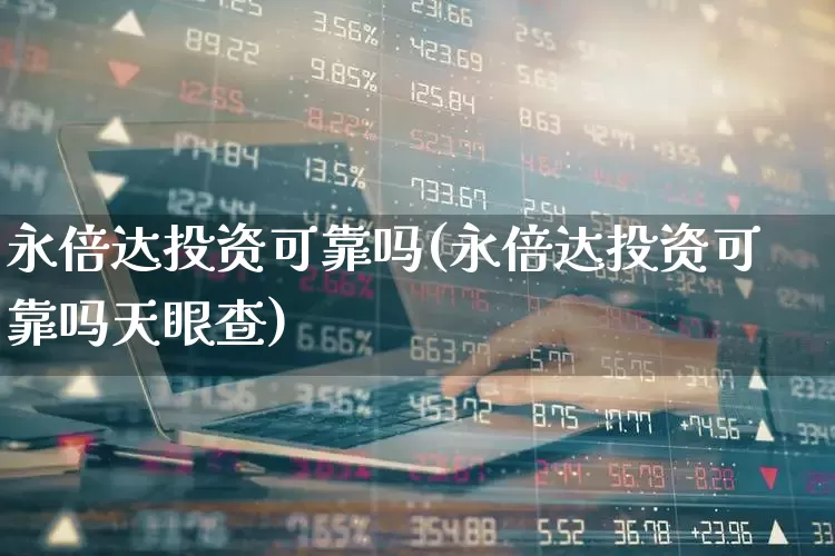 永倍达投资可靠吗(永倍达投资可靠吗天眼查)_https://www.xzdzchf.com_创业板_第1张