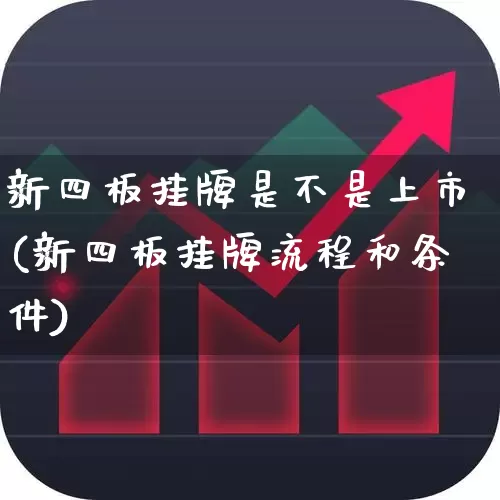 新四板挂牌是不是上市(新四板挂牌流程和条件)_https://www.xzdzchf.com_深交所_第1张