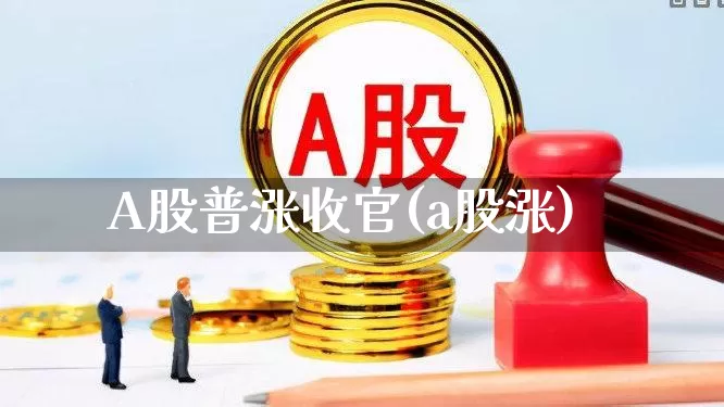 A股普涨收官(a股涨)_https://www.xzdzchf.com_上交所_第1张