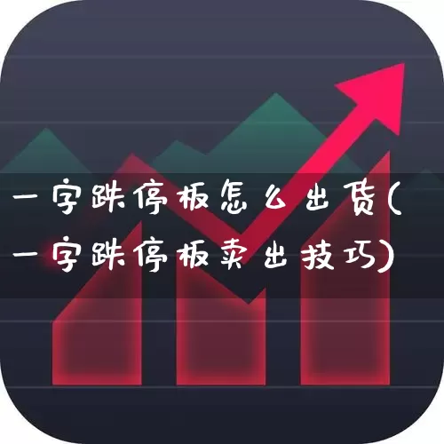 一字跌停板怎么出货(一字跌停板卖出技巧)_https://www.xzdzchf.com_科创板_第1张