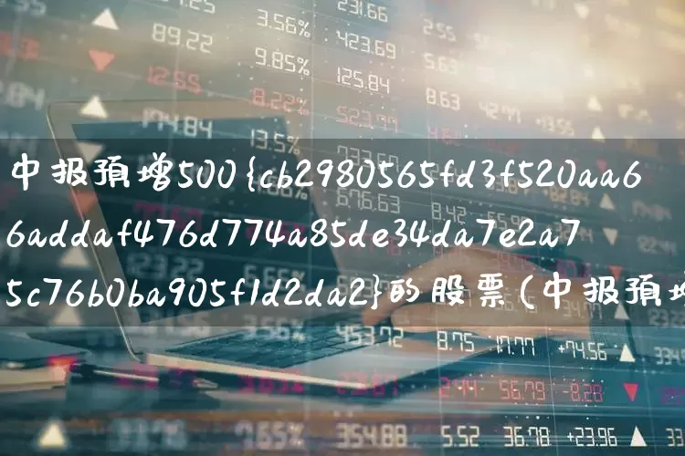 中报预增500%的股票(中报预增100至1000的个股)_https://www.xzdzchf.com_创业板_第1张