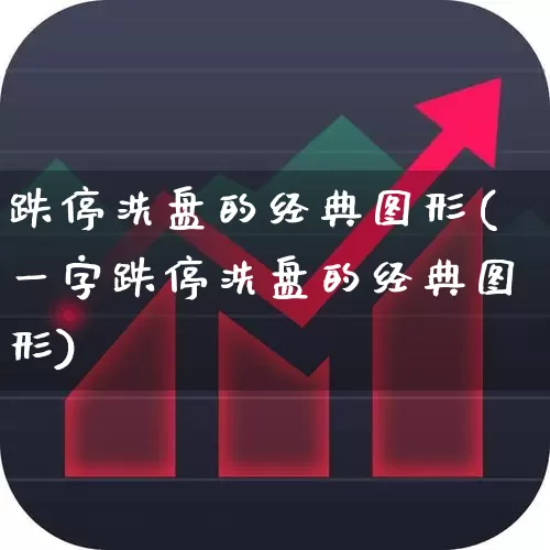 跌停洗盘的经典图形(一字跌停洗盘的经典图形)_https://www.xzdzchf.com_上交所_第1张