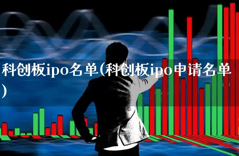 科创板ipo名单(科创板ipo申请名单)_https://www.xzdzchf.com_上交所_第1张
