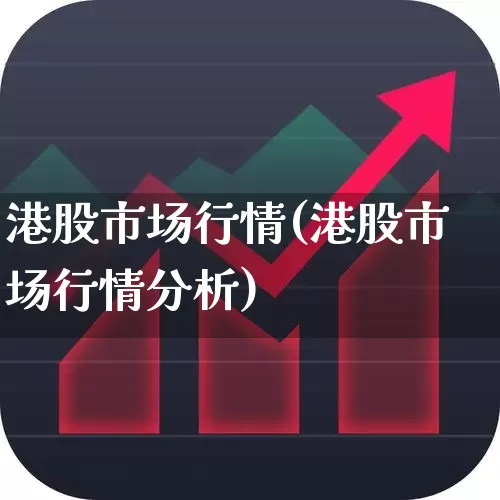 港股市场行情(港股市场行情分析)_https://www.xzdzchf.com_科创板_第1张