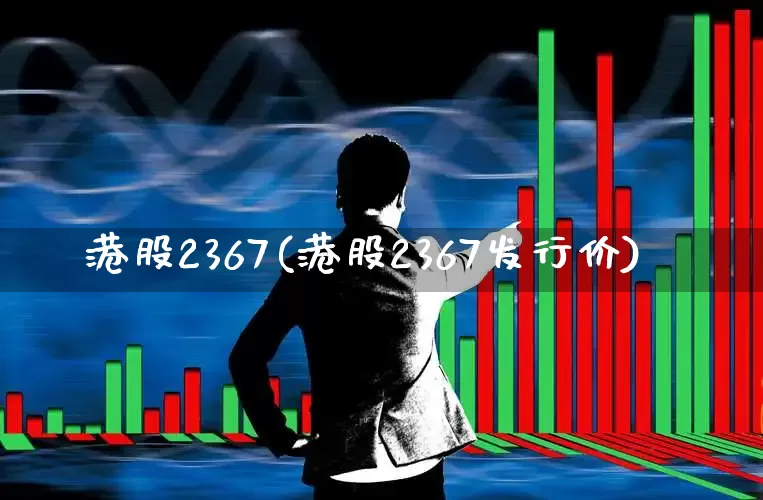 港股2367(港股2367发行价)_https://www.xzdzchf.com_科创板_第1张