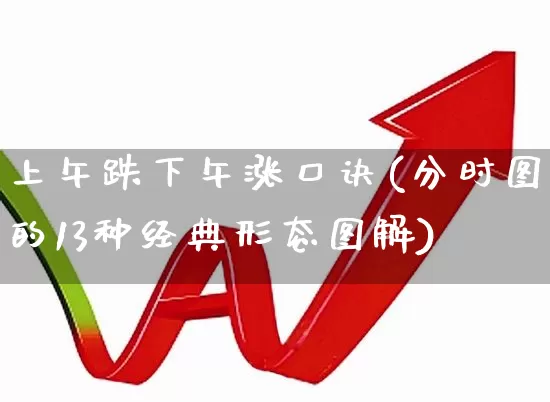 上午跌下午涨口诀(分时图的13种经典形态图解)_https://www.xzdzchf.com_深交所_第1张
