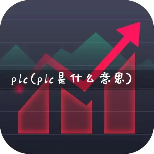plc(plc是什么意思)_https://www.xzdzchf.com_北交所_第1张