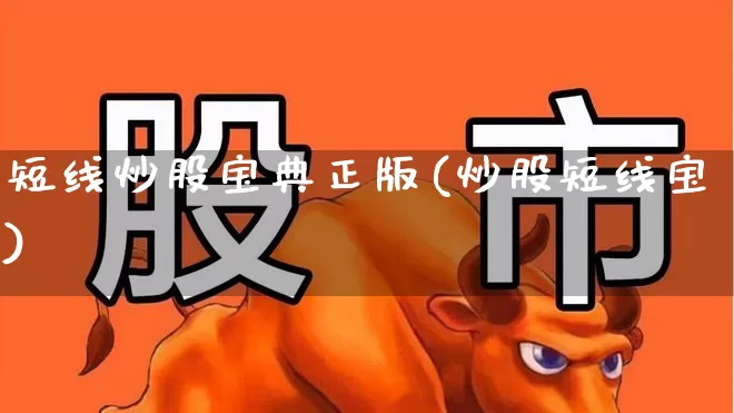 短线炒股宝典正版(炒股短线宝)_https://www.xzdzchf.com_北交所_第1张