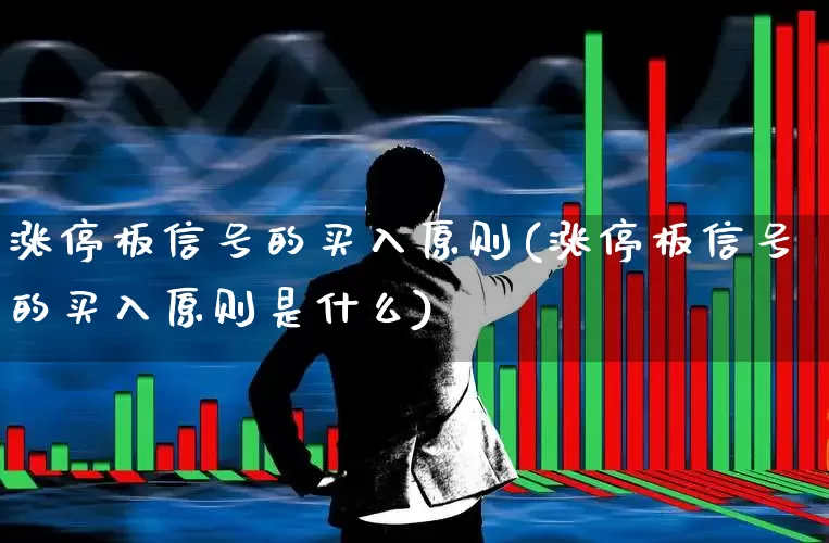 涨停板信号的买入原则(涨停板信号的买入原则是什么)_https://www.xzdzchf.com_科创板_第1张