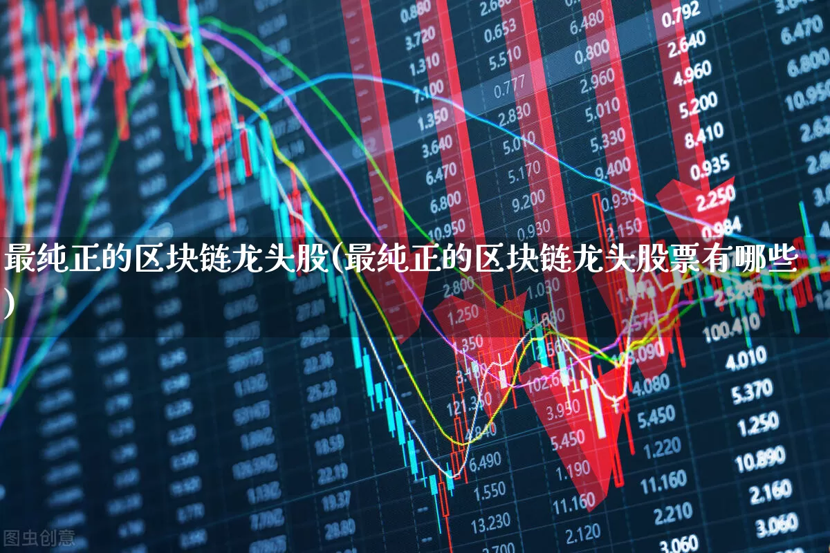 最纯正的区块链龙头股(最纯正的区块链龙头股票有哪些)_https://www.xzdzchf.com_深交所_第1张