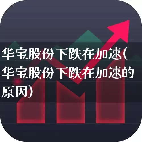 华宝股份下跌在加速(华宝股份下跌在加速的原因)_https://www.xzdzchf.com_上交所_第1张