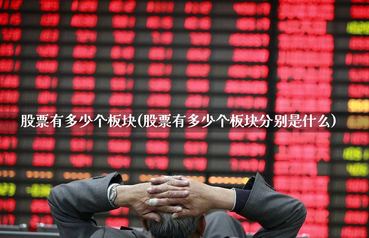 股票有多少个板块(股票有多少个板块分别是什么)_https://www.xzdzchf.com_北交所_第1张