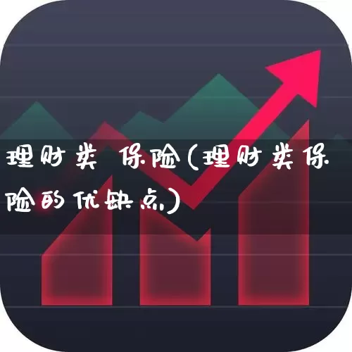 理财类 保险(理财类保险的优缺点)_https://www.xzdzchf.com_创业板_第1张