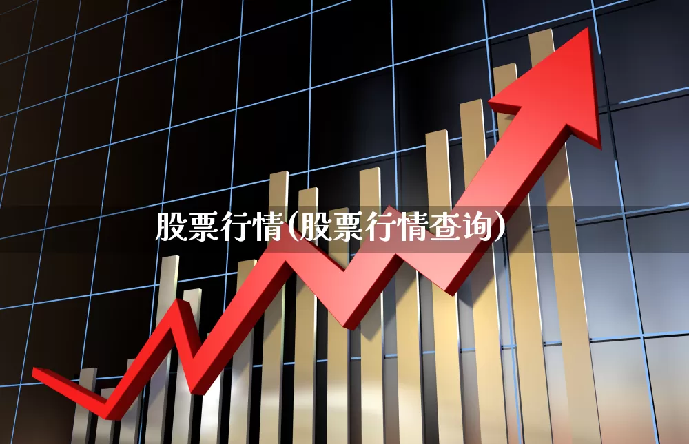 股票行情(股票行情查询)_https://www.xzdzchf.com_科创板_第1张