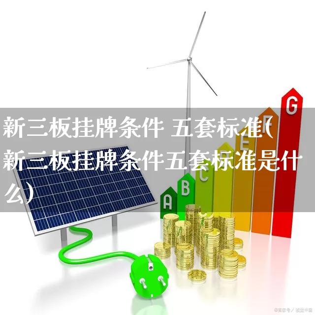 新三板挂牌条件 五套标准(新三板挂牌条件五套标准是什么)_https://www.xzdzchf.com_上交所_第1张