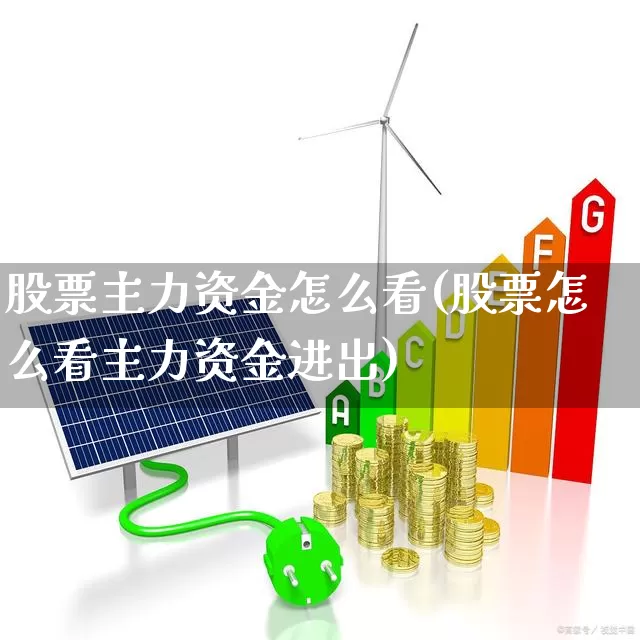 股票主力资金怎么看(股票怎么看主力资金进出)_https://www.xzdzchf.com_创业板_第1张