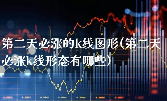 第二天必涨的k线图形(第二天必涨k线形态有哪些)_https://www.xzdzchf.com_北交所_第1张