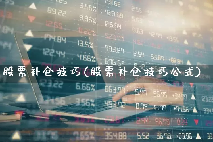 股票补仓技巧(股票补仓技巧公式)_https://www.xzdzchf.com_科创板_第1张