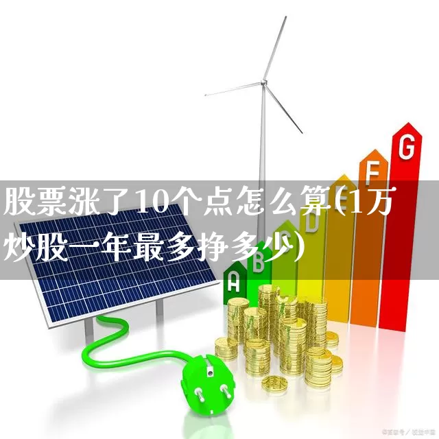 股票涨了10个点怎么算(1万炒股一年最多挣多少)_https://www.xzdzchf.com_北交所_第1张