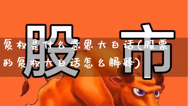 复权是什么意思大白话(股票的复权大白话怎么解释)_https://www.xzdzchf.com_创业板_第1张