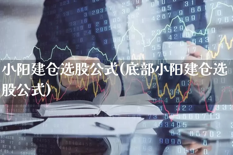 小阳建仓选股公式(底部小阳建仓选股公式)_https://www.xzdzchf.com_北交所_第1张