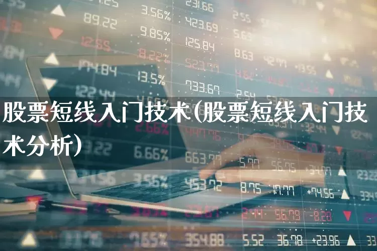 股票短线入门技术(股票短线入门技术分析)_https://www.xzdzchf.com_创业板_第1张