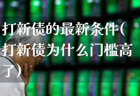 打新债的最新条件(打新债为什么门槛高了)_https://www.xzdzchf.com_上交所_第1张